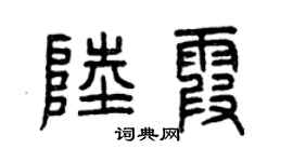 曾庆福陆霞篆书个性签名怎么写