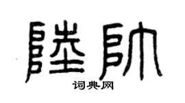 曾庆福陆帅篆书个性签名怎么写