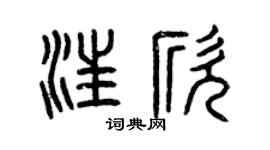 曾庆福汪欣篆书个性签名怎么写