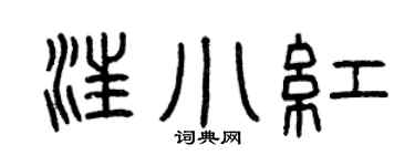 曾庆福汪小红篆书个性签名怎么写