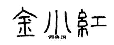 曾庆福金小红篆书个性签名怎么写