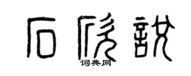 曾庆福石欣悦篆书个性签名怎么写