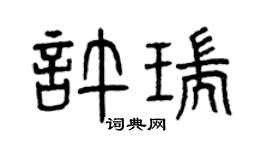 曾庆福许瑞篆书个性签名怎么写