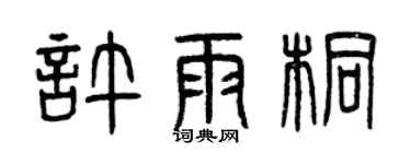 曾庆福许雨桐篆书个性签名怎么写