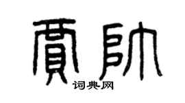 曾庆福贾帅篆书个性签名怎么写