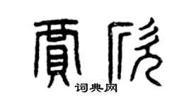 曾庆福贾欣篆书个性签名怎么写