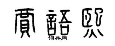 曾庆福贾语熙篆书个性签名怎么写