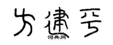 曾庆福方建平篆书个性签名怎么写