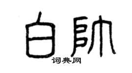 曾庆福白帅篆书个性签名怎么写