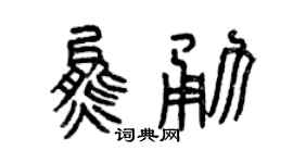 曾庆福熊勇篆书个性签名怎么写