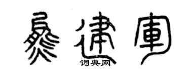 曾庆福熊建军篆书个性签名怎么写