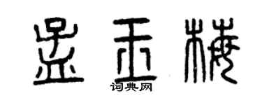 曾庆福孟玉梅篆书个性签名怎么写