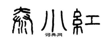 曾庆福秦小红篆书个性签名怎么写