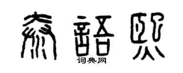 曾庆福秦语熙篆书个性签名怎么写