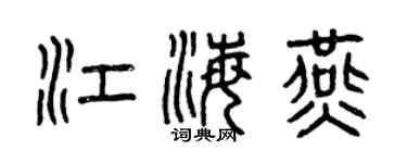 曾庆福江海燕篆书个性签名怎么写