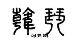 曾庆福韩琴篆书个性签名怎么写