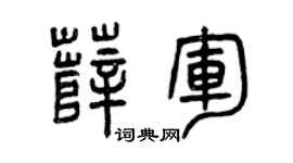 曾庆福薛军篆书个性签名怎么写