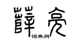 曾庆福薛亮篆书个性签名怎么写