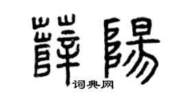 曾庆福薛阳篆书个性签名怎么写