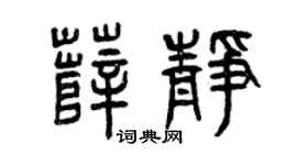 曾庆福薛静篆书个性签名怎么写