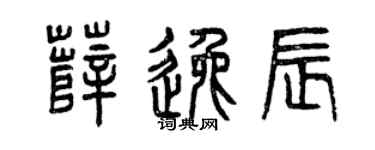 曾庆福薛逸辰篆书个性签名怎么写