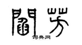 曾庆福阎芳篆书个性签名怎么写