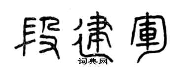 曾庆福段建军篆书个性签名怎么写