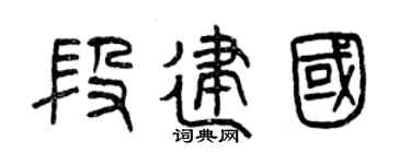 曾庆福段建国篆书个性签名怎么写