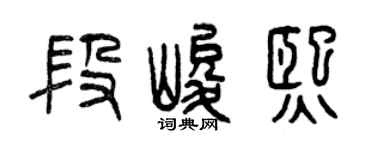 曾庆福段峻熙篆书个性签名怎么写