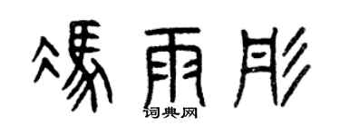 曾庆福冯雨彤篆书个性签名怎么写