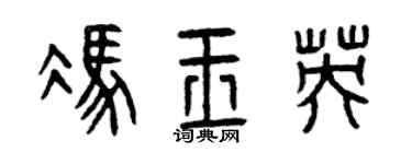 曾庆福冯玉英篆书个性签名怎么写