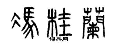 曾庆福冯桂兰篆书个性签名怎么写