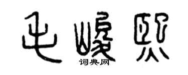 曾庆福毛峻熙篆书个性签名怎么写