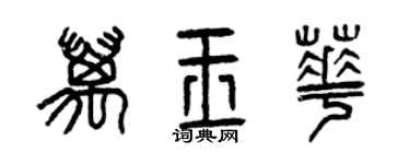 曾庆福万玉华篆书个性签名怎么写