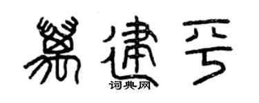 曾庆福万建平篆书个性签名怎么写