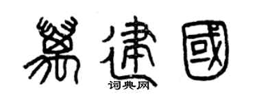 曾庆福万建国篆书个性签名怎么写