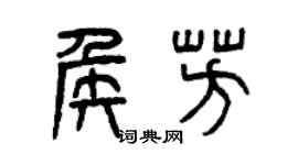 曾庆福侯芳篆书个性签名怎么写