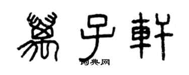 曾庆福万子轩篆书个性签名怎么写