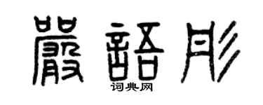 曾庆福严语彤篆书个性签名怎么写