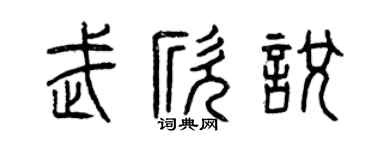 曾庆福武欣悦篆书个性签名怎么写