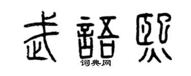 曾庆福武语熙篆书个性签名怎么写