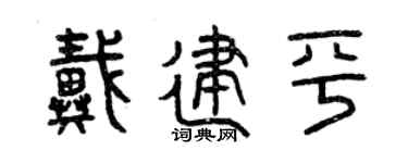 曾庆福戴建平篆书个性签名怎么写