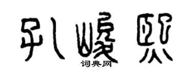 曾庆福孔峻熙篆书个性签名怎么写