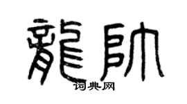 曾庆福龙帅篆书个性签名怎么写