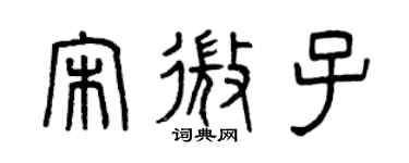 曾庆福宋微子篆书个性签名怎么写