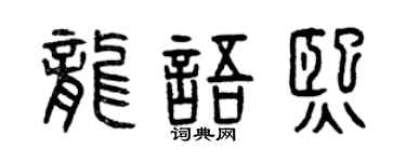 曾庆福龙语熙篆书个性签名怎么写