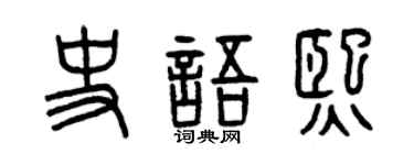 曾庆福史语熙篆书个性签名怎么写