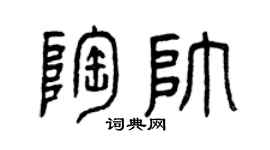 曾庆福陶帅篆书个性签名怎么写