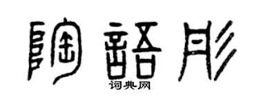 曾庆福陶语彤篆书个性签名怎么写