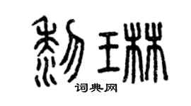 曾庆福黎琳篆书个性签名怎么写